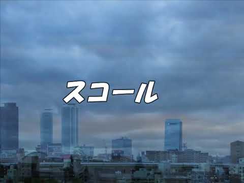 スコール♪