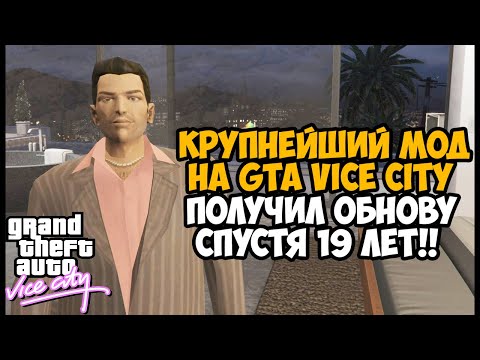КРУПНЕЙШИЙ МОД НА GTA Vice City ОБНОВИЛИ СПУСТЯ 19 ЛЕТ! - GTA Vice City Deluxe Complete Edition 2023