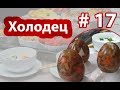 🎅🤶👩‍🍳🥩Новогодний холодец! Готовим без желатина с Dungan Food!