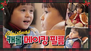 [M/V Making] '윌벤져스의 크리스마스의 소원' 뮤직비디오 메이킹 필름🎬