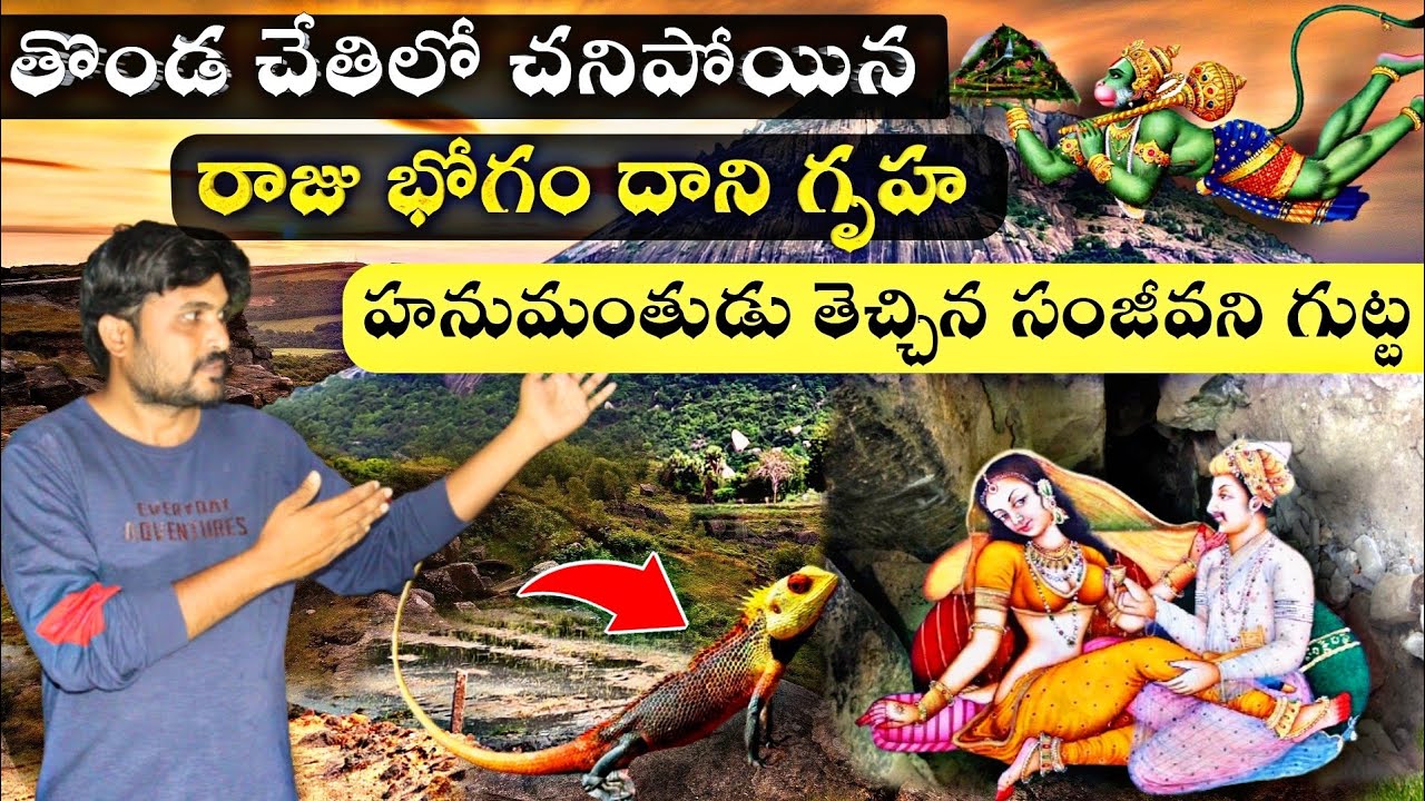 హనుమంతుడు తెచ్చిన సంజీవని గుట్ట ఇదే || Arvapally gutta History | mysterious mountain caves అర్వపల్లి