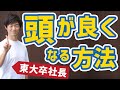 【東大卒社長が教える】頭が良くなる方法