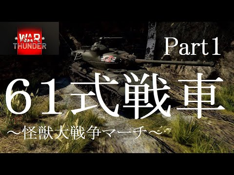 【War Thunder】６１式戦車 Part1　怪獣大戦争マーチに乗って