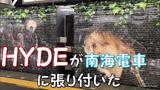 【車両ラッピング】HYDEが南海電車に張り付いた「愛が、多すぎる。」