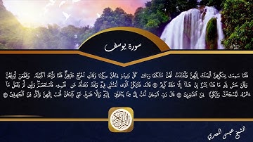 سورة يوسف | Surat Yousof