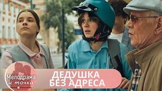 РЕЙТИНГОВАЯ МЕЛОДРАМА 2025 ГОДА!УКРАСИТ ВЕЧЕР ВЫХОДНОГО ДНЯ! ДЕДУШКА БЕЗ АДРЕСА