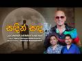 Sanden Sanda Lakshman Hewavitharana Official MV Music By Darshana Wickramatunga 