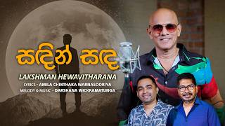 Sanden Sanda | Lakshman Hewavitharana |  MV |Music by Darshana Wickramatunga