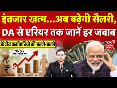 8th Pay Commission News: इस दिन बढ़ेगी सैलरी, DA से Arrear तक जानें हर जवाब | DA Hike | Top News