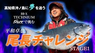 BB-X TECHNIUM SUTブレーキで挑む　平和卓也　尾長チャレンジSTAGE1