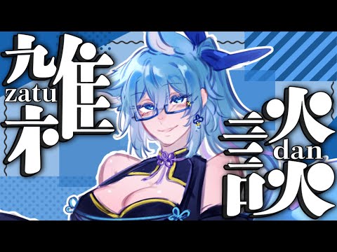 【 #雑談 】  呼吸 雑談 添い寝 睡眠導入的な感じの奴  短く少しだけ、ghost of yoteiも終わったね【 #初見さん歓迎 #vtuber  】