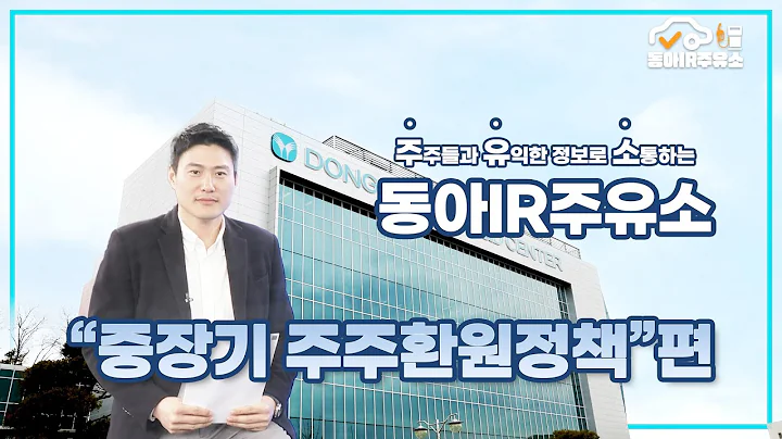 [동아IR주유소]  동아쏘시오홀딩스 주주환원정책 펼칩니다