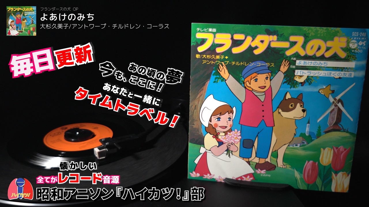 フランダースの犬 OP「よあけのみち」大杉久美子/アントワープ