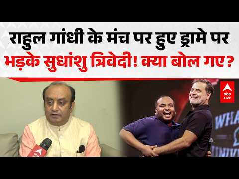 RAHUL GANDHI के मंच पर हुए ड्रामे पर भड़के SUDHANSHU TRIVEDI! क्या बोल गए? ABPLIVE