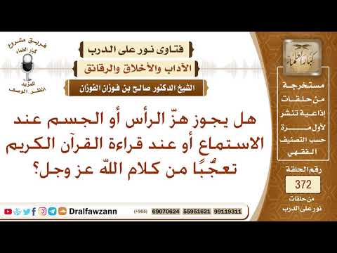 هل يجوز هز الرأس أو الجسم عند الاستماع أو عند قراءة القرآن تعجبا من كلام الله عز وجل؟ صالح الفوزان