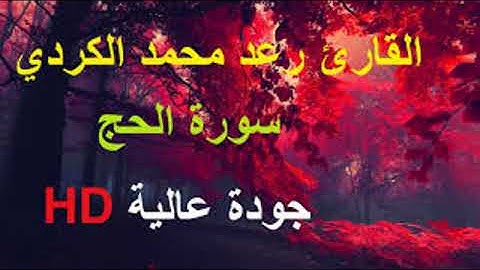 رعد بن محمد الكردي سورة الحج