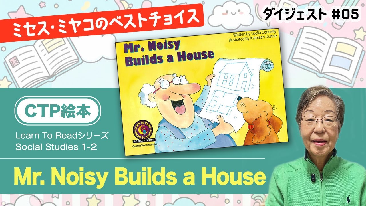 CTP絵本紹介05「Mr. Noisy Builds a House」こんなに楽しいCTP絵本