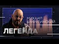 Михаил Шуфутинский — о русском шансоне, «Третьем сентября» и эмиграции // Легенда