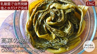 【高菜酸菜】材料は塩と水だけ！！超簡単に作れる「老坛酸菜」高菜漬けの作り方 お好みの酸味に調節可能!  #スマート中華 #発酵食品 #高菜