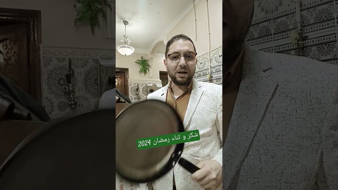 شكر و تقدير رمضان 2024