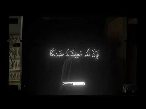 ومن أعرض عن ذكري فإن لهو معيش ضنكا محمد اللحيدان