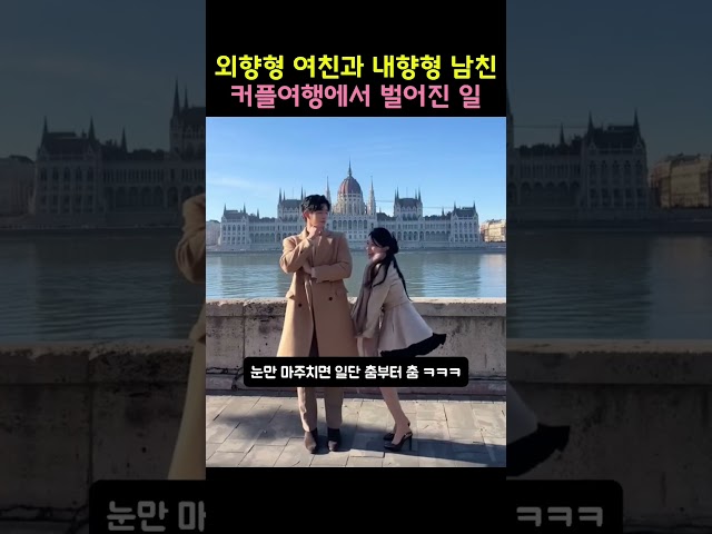 외향형 여자친구와 내향형 남자친구의 극과 극 커플여행