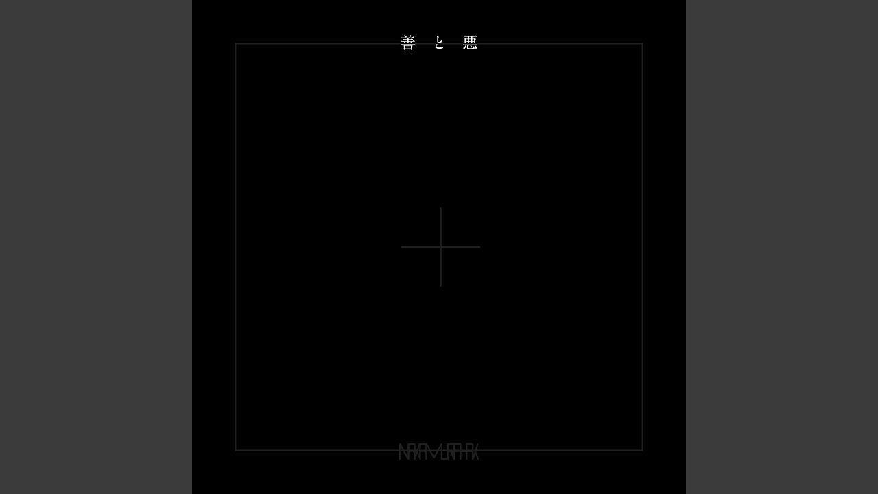 善と悪 - YouTube