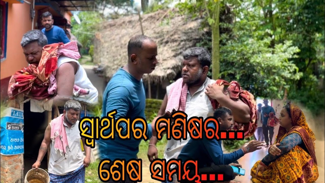 ସ୍ବାର୍ଥପର ମଣିଷର ଶେଷ ସମୟ...😭@Babaji sain9898