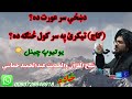دښځی سر عورت ده کنه ګاج تیګری په سر کول څنګه ده