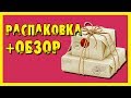 Распаковка кучи мелких посылок!