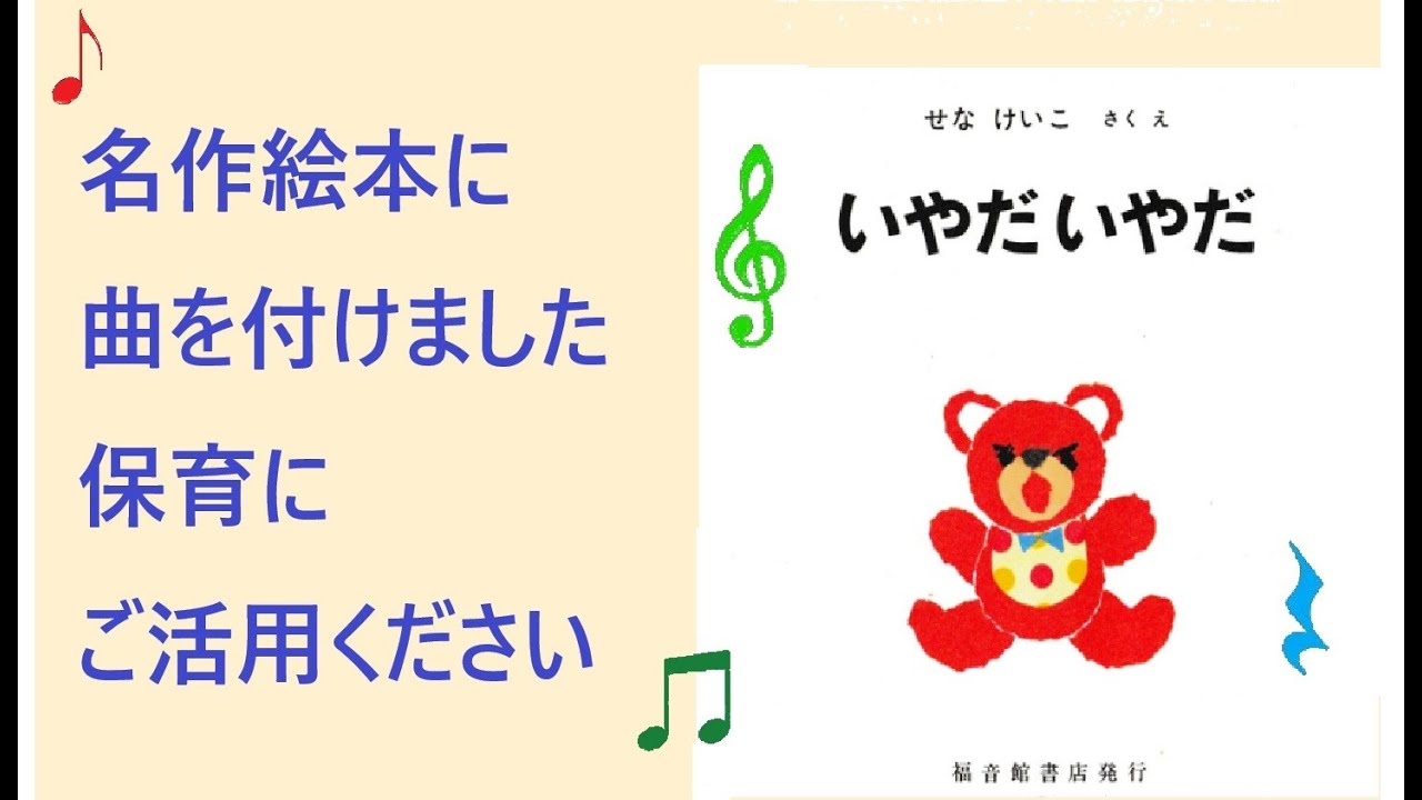 名作絵本「いやだいやだ」に曲をつけました。