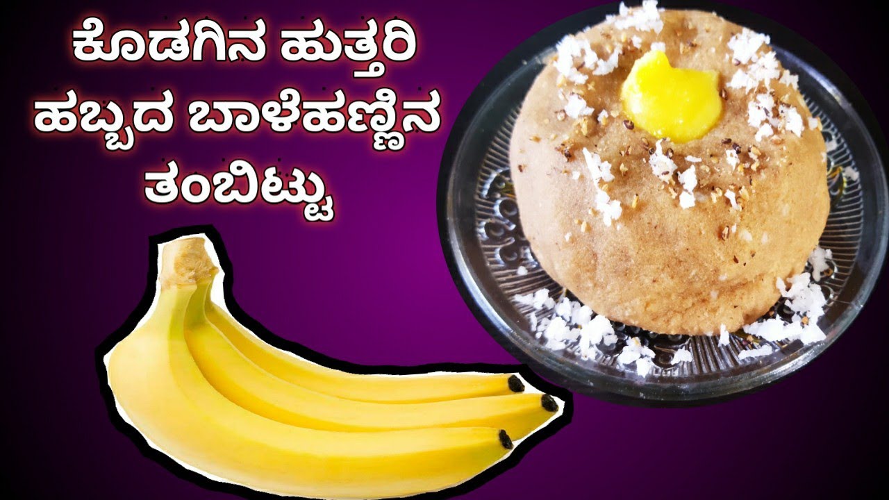 ಕೊಡಗಿನ ಸಾಂಪ್ರದಾಯಿಕ ಹುತ್ತರಿ ಹಬ್ಬದ ತಂಬಿಟ್ಟು/ Coorg huttari thambittu ...
