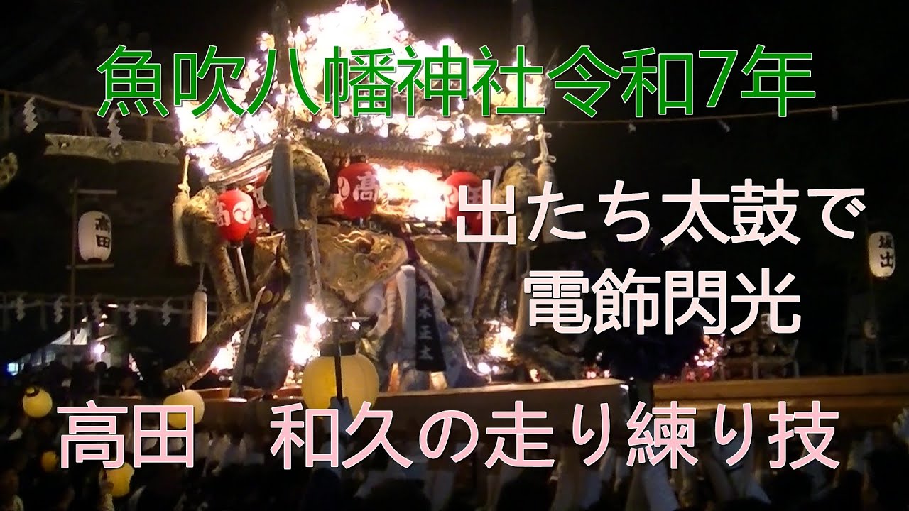 令和7年魚吹八幡神社秋祭り　高田　和久屋台３度の高速走り練り技