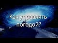 220 Как управлять погодой?