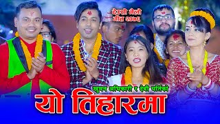 Khuman Adhikari Tihar Song 2076 - Yo Tiharma Naachinchha || यो तिहारमा गायिन्छ नाचिन्छ - Devi Gharti