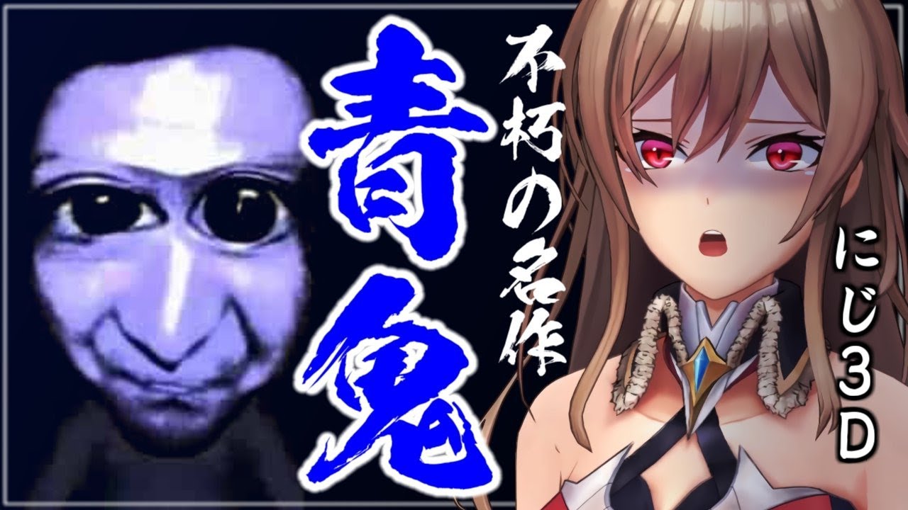 【青鬼】にじ3Dでブルーベリー色をした何かに追われる【にじさんじ】