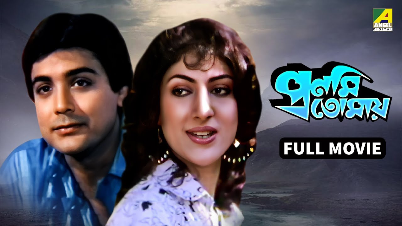 Pronomi Tomaya | প্রণমি তোমায়- Full Movie | Prosenjit Chatterjee | Reshma Singh | Arjun Chakraborty