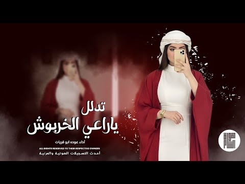 ترند التيكتوك تدلل لاياراعي الخربوش تدلل مطلوبة اكثر شي 2026