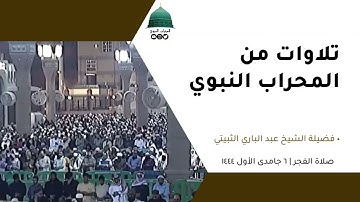 صلاة الفجر | ٦جمادى الأول١٤٤٤لفضيلة الشيخ عبد الباري الثبيتي من سورة الأعراف