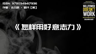 《怎样用好意志力》环境在塑造你，而不是意志力