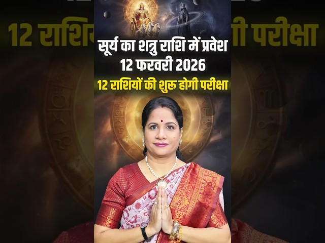 12 फरवरी 2026: सूर्य का शत्रु राशि में प्रवेश, 12 राशियों की होगी परीक्षा | Surya Gochar 2026