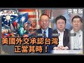 美國外交承認台灣正當其時！｜#余茂春 #矢板明夫 #汪浩｜@華視三國演議｜20240414 image