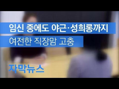 [자막뉴스] 임신 중에도 야근 강요·성희롱까지…여전한 직장맘 고충 / KBS뉴스(News)