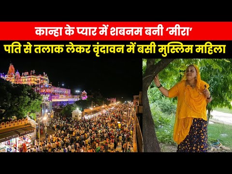 Mathura Vrindavan | कान्हा के प्यार में पागल हुई शबनम, परिवार वालों से तोड़ा नाता  पति से लिया तलाक.