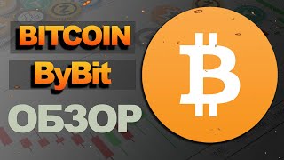 Биткоин фьючерс на Bybit прогноз курса btcusdt