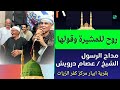 روح للمشيرة وقولها مداح الرسول عصام درويش روعة السيدة زينب 