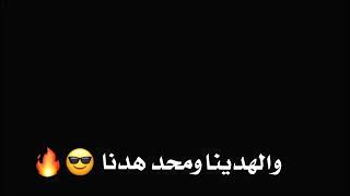 والهدينا ومحد هدنا (تصميم شاشه سوداء✔ - دبكات سورية🇸🇾) جاهزة بدون حقوق ♪