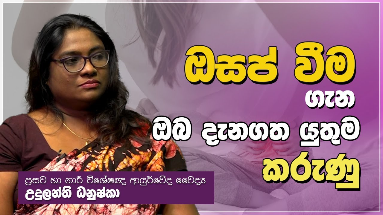 ඔසප් වීම ගැන ඔබ දැනගත යුතුම කරුණු ‍| Jeewana Yathra | EP.19