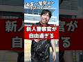 新人警察官が自由過ぎる