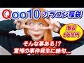 【Qoo10】今更ですが、激安カラコンの福袋が届きました！！！【サプライズ】